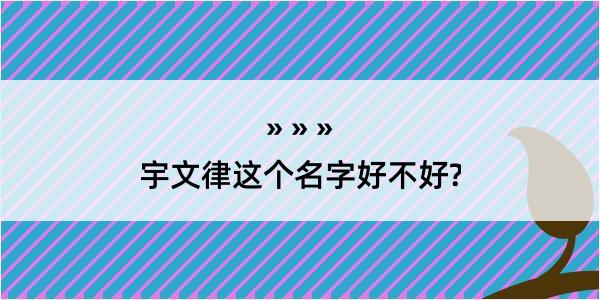 宇文律这个名字好不好?