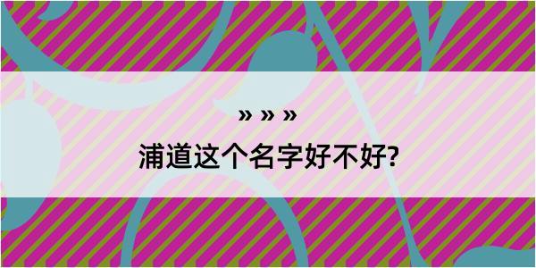 浦道这个名字好不好?