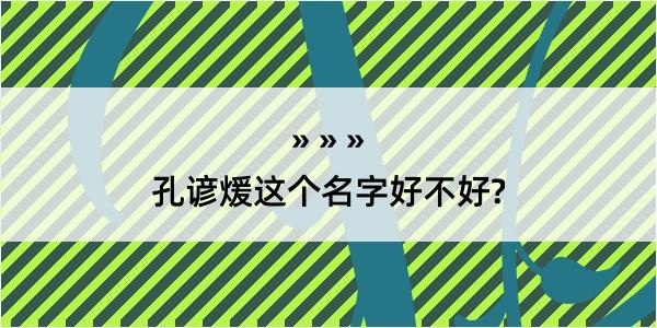 孔谚煖这个名字好不好?