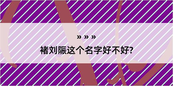 褚刘陙这个名字好不好?