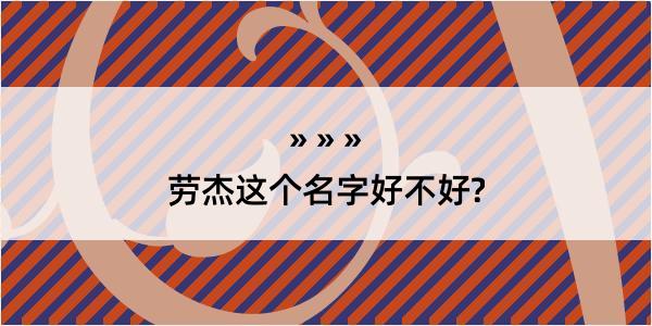 劳杰这个名字好不好?