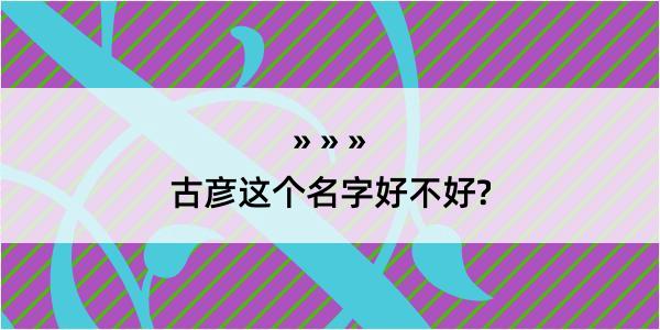 古彦这个名字好不好?