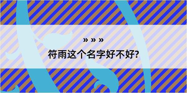 符雨这个名字好不好?