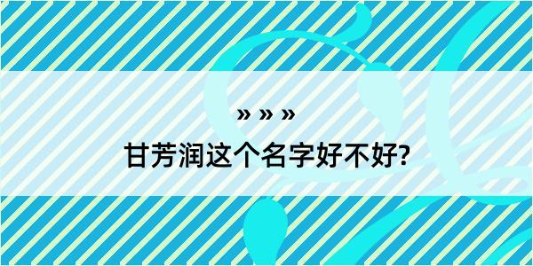 甘芳润这个名字好不好?