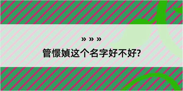 管憬媜这个名字好不好?