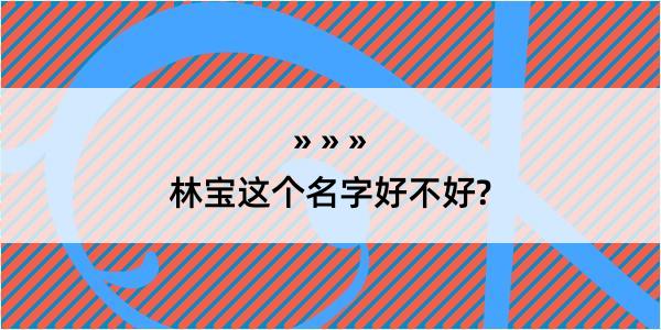 林宝这个名字好不好?