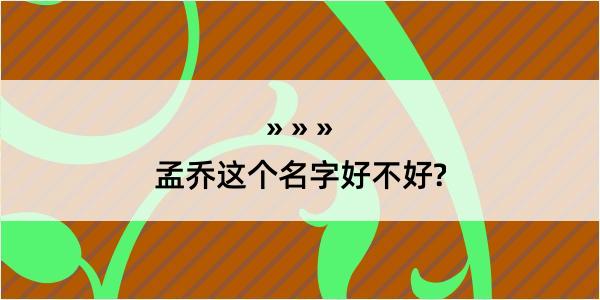 孟乔这个名字好不好?