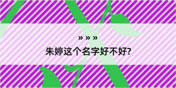 朱婷这个名字好不好?