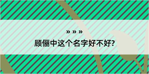 顾俪中这个名字好不好?