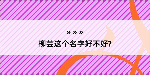 柳芸这个名字好不好?