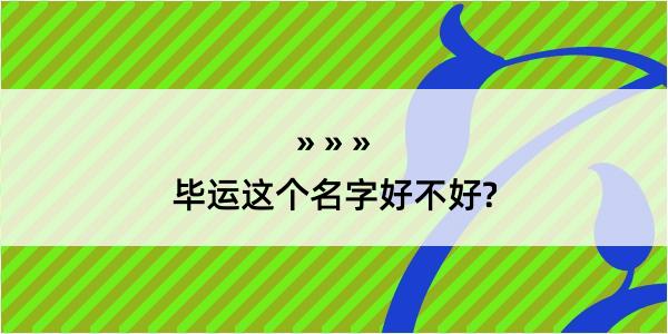 毕运这个名字好不好?