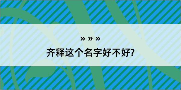 齐释这个名字好不好?