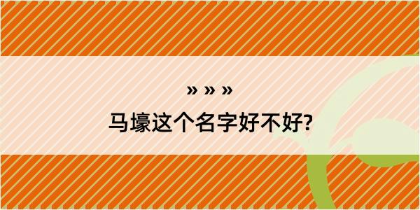 马壕这个名字好不好?