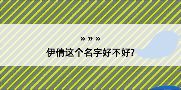 伊倩这个名字好不好?