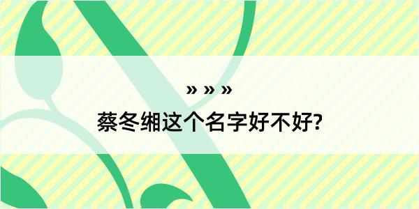 蔡冬缃这个名字好不好?