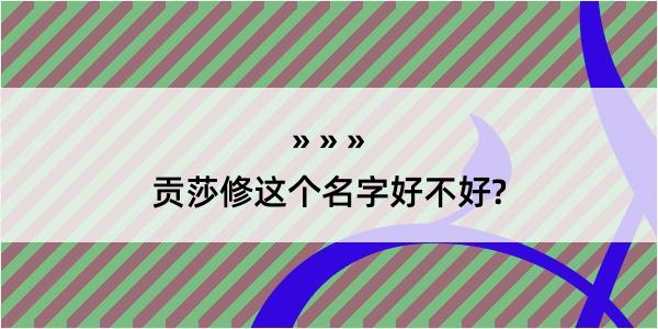 贡莎修这个名字好不好?