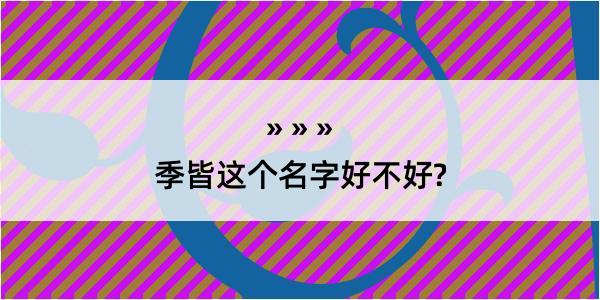 季皆这个名字好不好?