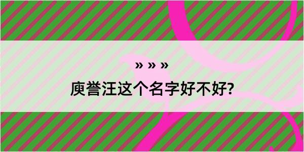 庾誉汪这个名字好不好?