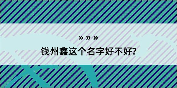 钱州鑫这个名字好不好?