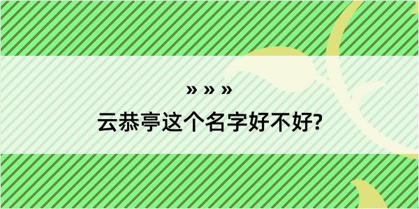 云恭亭这个名字好不好?