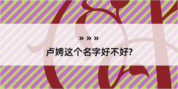 卢娉这个名字好不好?