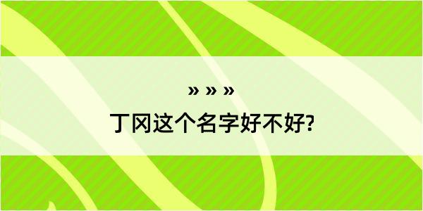 丁冈这个名字好不好?