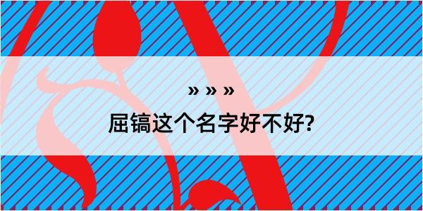 屈镐这个名字好不好?