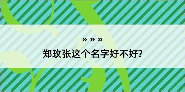 郑玫张这个名字好不好?