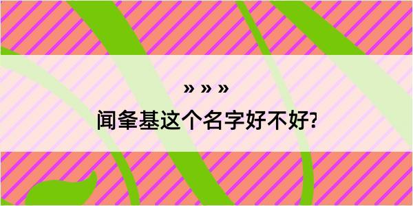 闻夆基这个名字好不好?