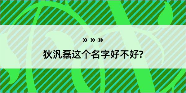 狄汎磊这个名字好不好?