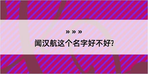 闻汉航这个名字好不好?