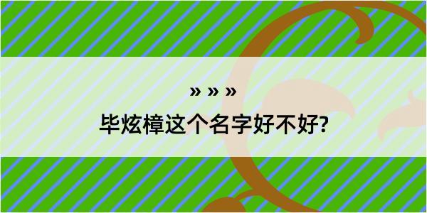 毕炫樟这个名字好不好?