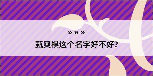 甄爽祺这个名字好不好?