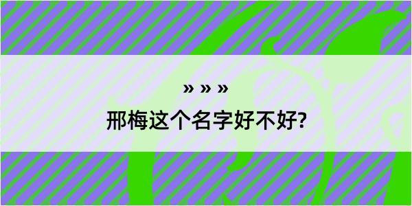 邢梅这个名字好不好?