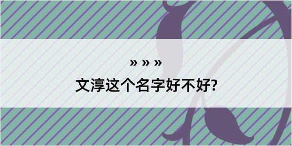 文淳这个名字好不好?