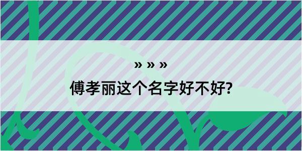 傅孝丽这个名字好不好?