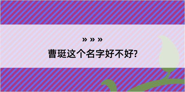 曹珽这个名字好不好?