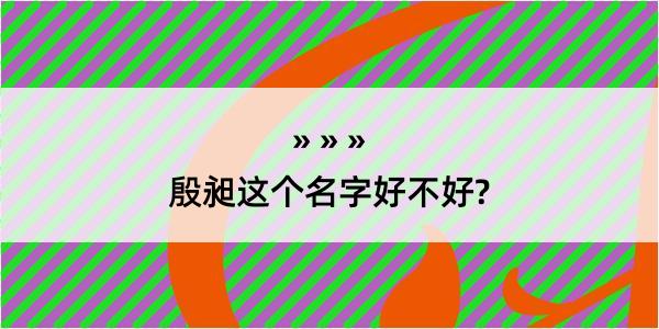 殷昶这个名字好不好?