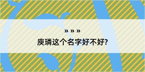 庾璘这个名字好不好?