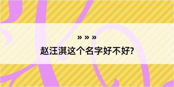 赵汪淇这个名字好不好?