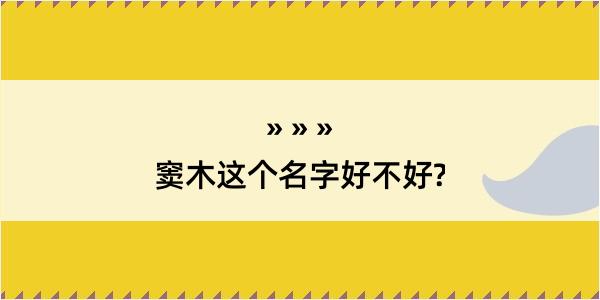 窦木这个名字好不好?