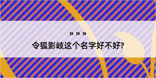 令狐影岐这个名字好不好?