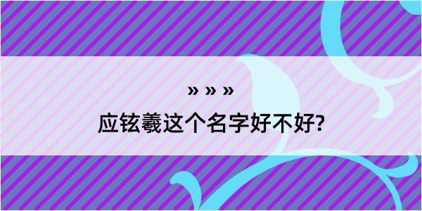 应铉羲这个名字好不好?