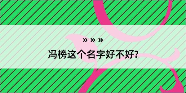 冯榜这个名字好不好?