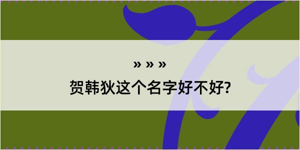 贺韩狄这个名字好不好?