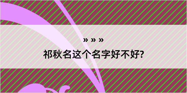 祁秋名这个名字好不好?