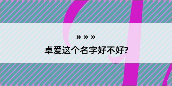 卓爱这个名字好不好?