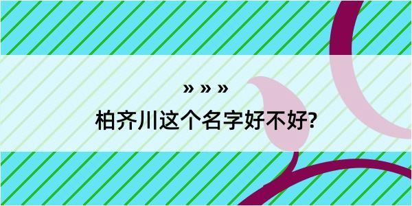 柏齐川这个名字好不好?