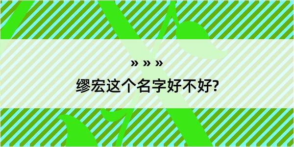 缪宏这个名字好不好?