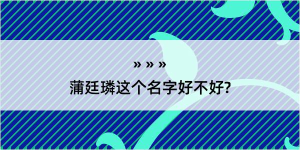 蒲廷璘这个名字好不好?